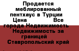 Продается меблированный пентхаус в Турции › Цена ­ 195 000 - Все города Недвижимость » Недвижимость за границей   . Ставропольский край